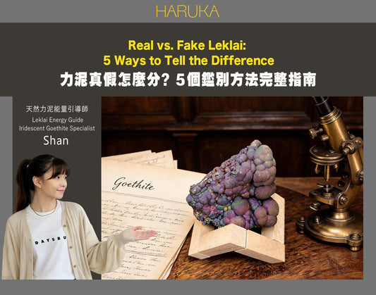 力泥真假怎麼分？5個鑑別方法完整指南｜HARUKA 亞嚕家