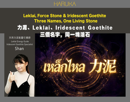 力泥、Leklai、Iridescent Goethite——三個名字，同一塊活石｜完整定義指南