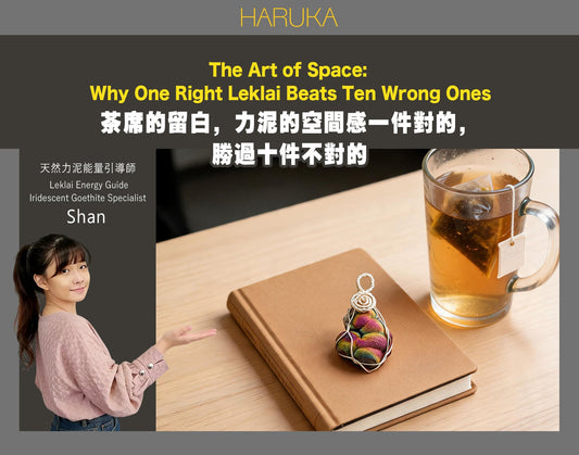 茶席上的留白，力泥世界的空間感——為什麼一件對的力泥，勝過十件不對的