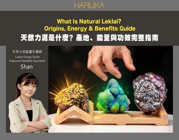 天然力泥（Leklai / Goethite）是什麼？完整入門指南｜產地、能量、功效與「石選人」的真相