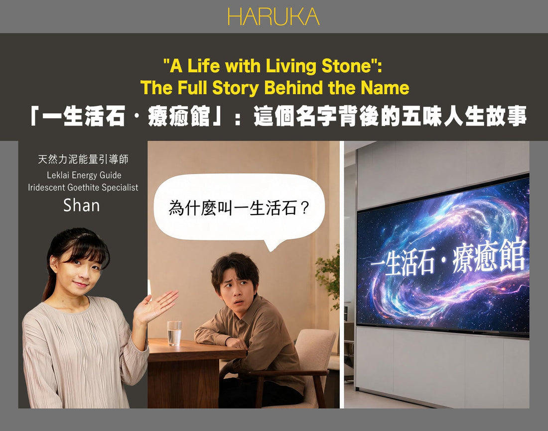 「一生活石・療癒館」——這個名字背後，是一個關於五味人生的完整故事