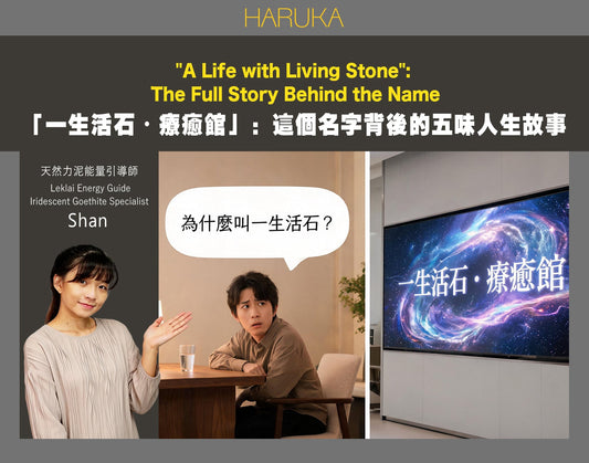 「一生活石・療癒館」——這個名字背後，是一個關於五味人生的完整故事