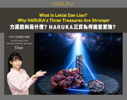 力泥膽料是什麼？為什麼HARUKA三寶的能量，天生就比其他力泥更強？