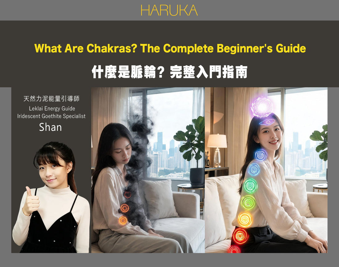 什麼是脈輪？完整入門指南