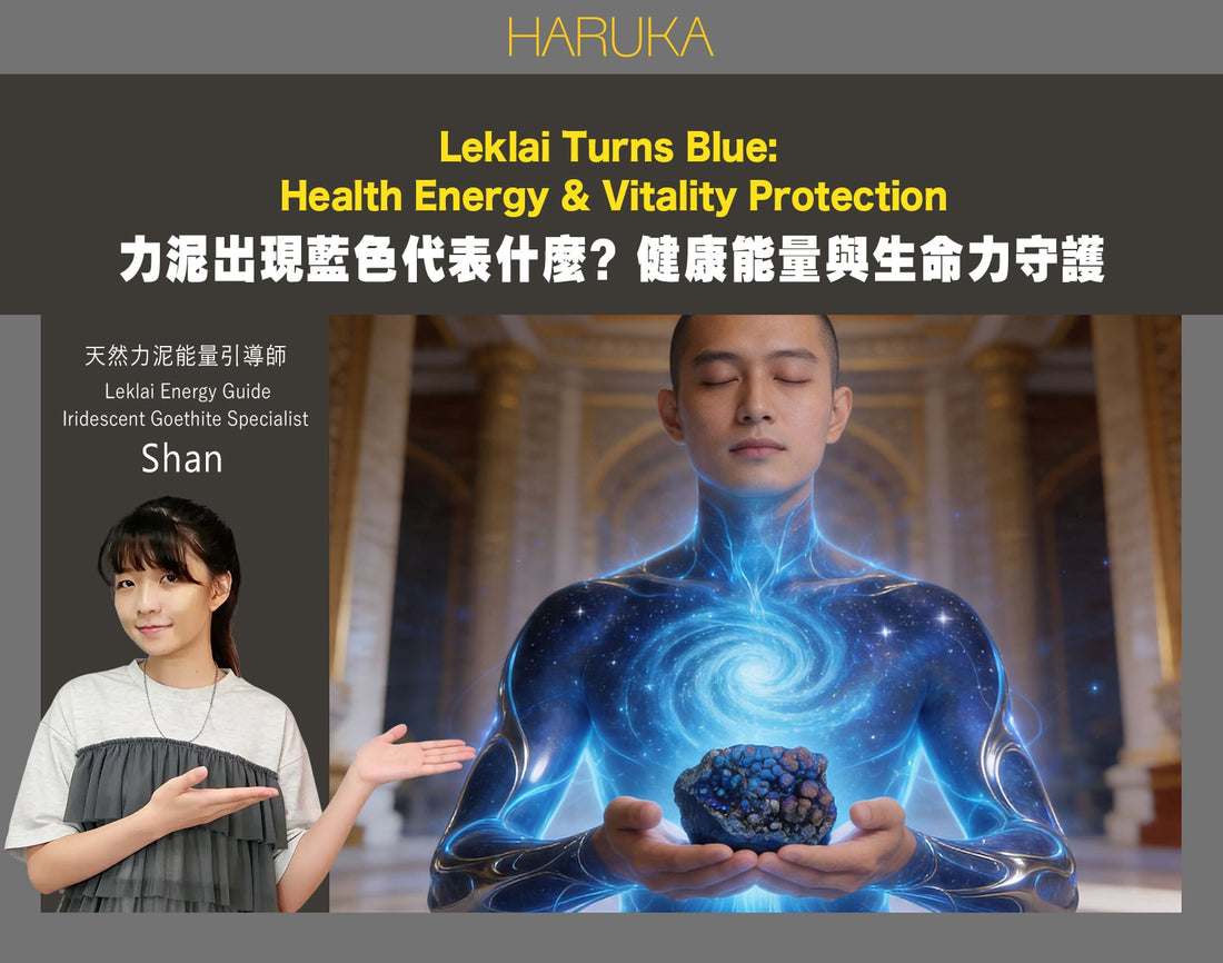 力泥出現藍色——代表什麼？健康能量與生命力的守護