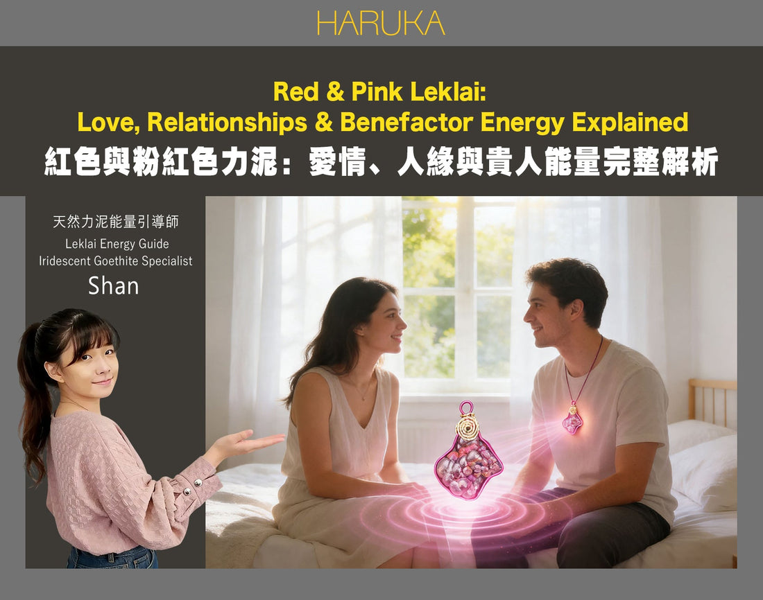 紅色與粉紅色力泥的能量意義——愛情、人緣與貴人的完整解析