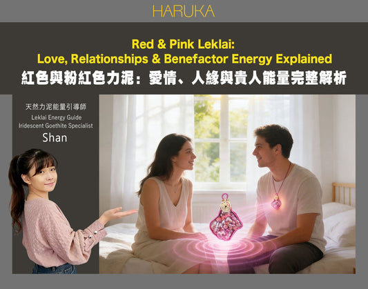 紅色與粉紅色力泥的能量意義——愛情、人緣與貴人的完整解析