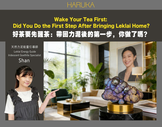 為什麼好茶要先「醒茶」——帶回力泥後的第一步，你做了嗎？（包含教學）