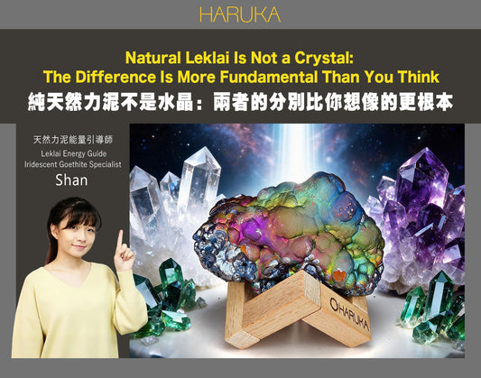 純天然力泥不是水晶——它們的分別，比你想像的更根本