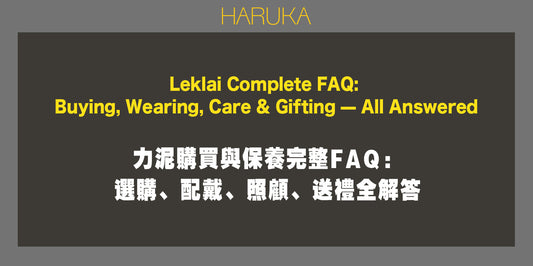 力泥購買與保養完整FAQ——選購、配戴、照顧、送禮全解答｜Leklai Iridescent Goethite