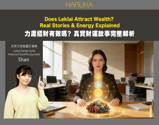 Leklai（力泥）招財真的有效嗎？從Goethite能量礦石到真實財運故事的完整解析