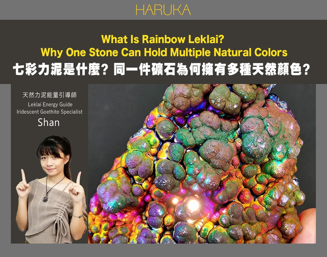 七彩力泥是什麼？為什麼同一件礦石可以同時擁有多種天然顏色？