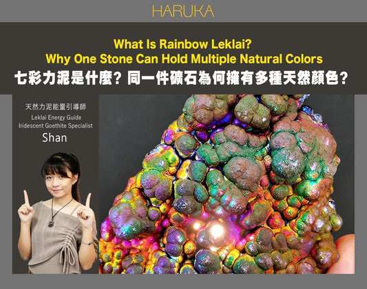 七彩力泥是什麼？為什麼同一件礦石可以同時擁有多種天然顏色？