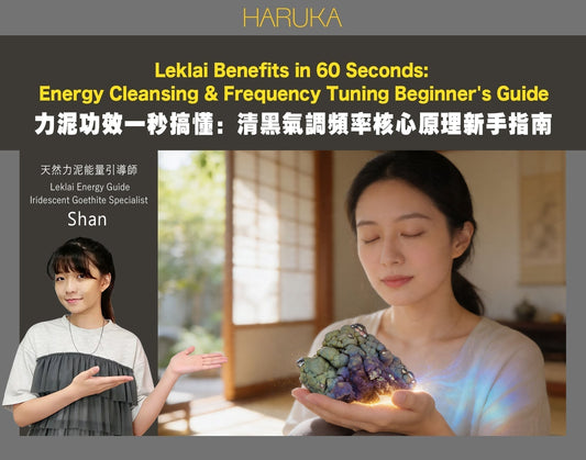 力泥功效一秒搞懂——清黑氣調頻率核心原理｜Leklai Iridescent Goethite新手指南