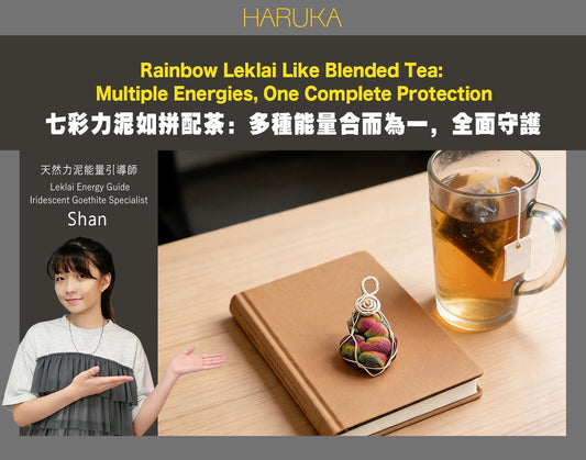 七彩力泥就像一壺拼配茶——多種能量合而為一，為你全面守護