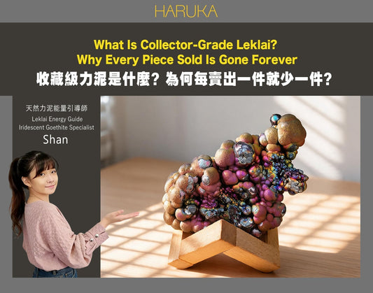 收藏級力泥是什麼？為什麼數量每賣出一件就少一件？｜Leklai Iridescent Goethite完整解析