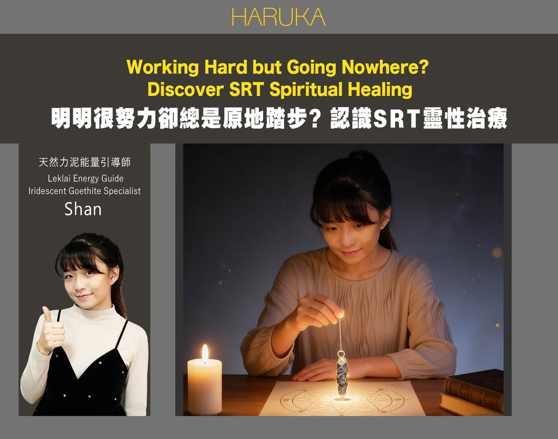 你有沒有試過，明明很努力，卻總是原地踏步？——認識 SRT 靈性治療