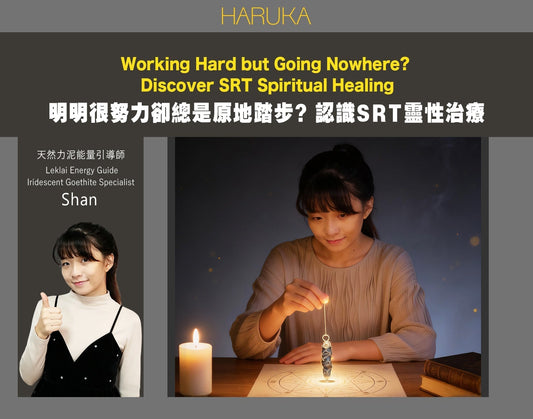你有沒有試過，明明很努力，卻總是原地踏步？——認識 SRT 靈性治療