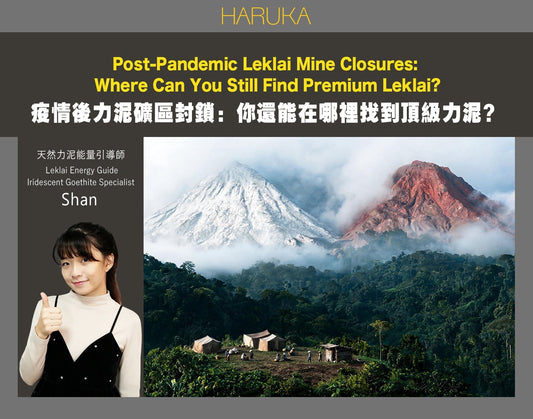 疫情後力泥礦區封鎖——你還能在哪裡找到頂級力泥？｜Leklai Iridescent Goethite完整指南