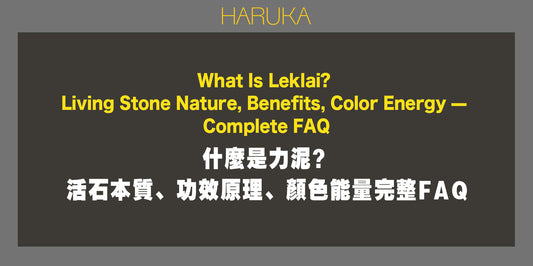 什麼是力泥？——活石本質、功效原理、顏色能量完整FAQ｜Leklai Iridescent Goethite