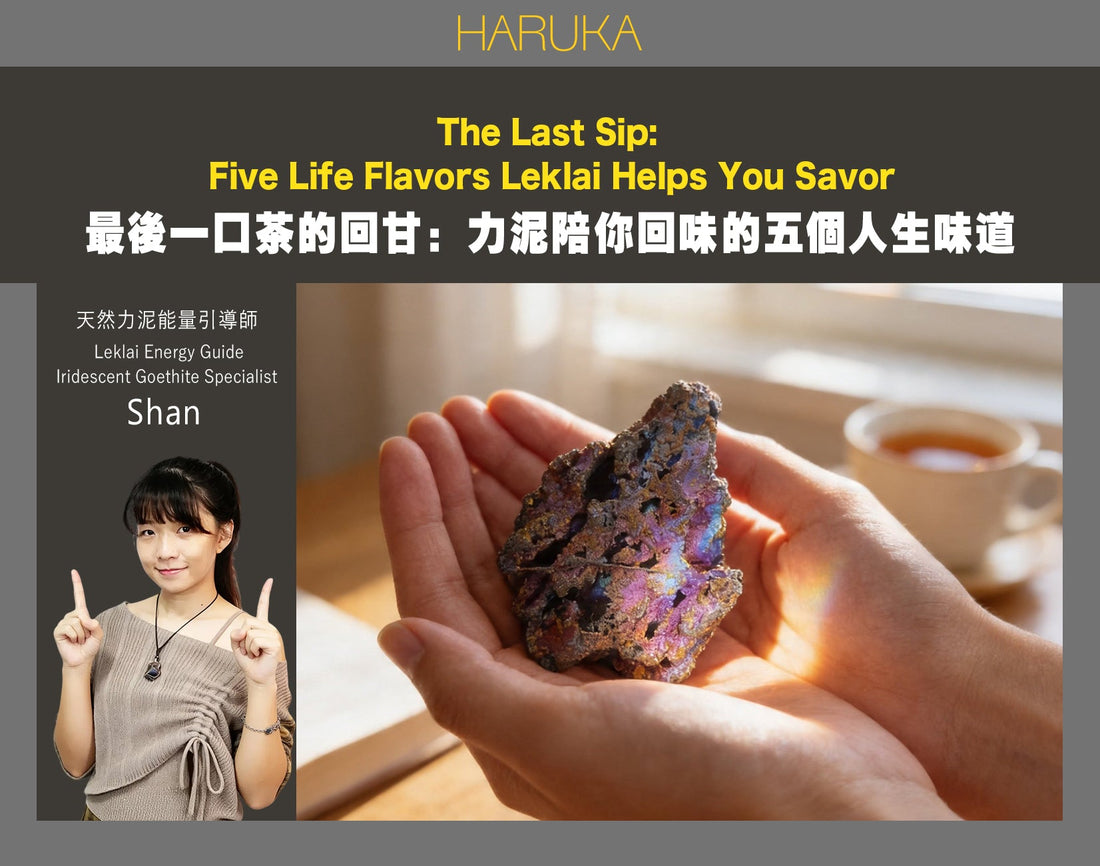 最後一口茶的回甘——人生走到最後，力泥陪你回味的五個味道