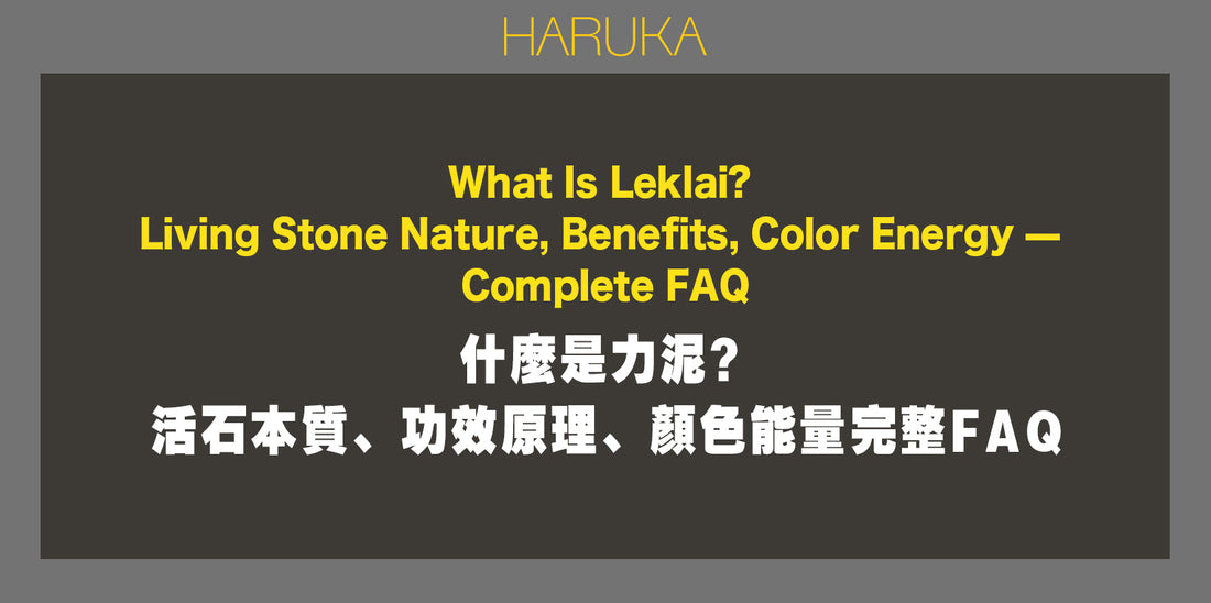 什麼是力泥？——活石本質、功效原理、顏色能量完整FAQ｜Leklai Iridescent Goethite