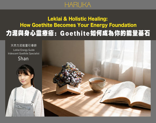 Leklai力泥與身心靈療癒——純天然Goethite礦石如何成為你整體健康的能量基石？