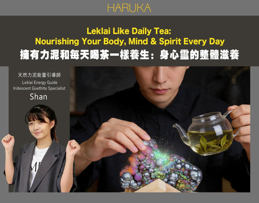 為什麼說擁有力泥，和每天喝茶一樣養生？身心靈的整體滋養