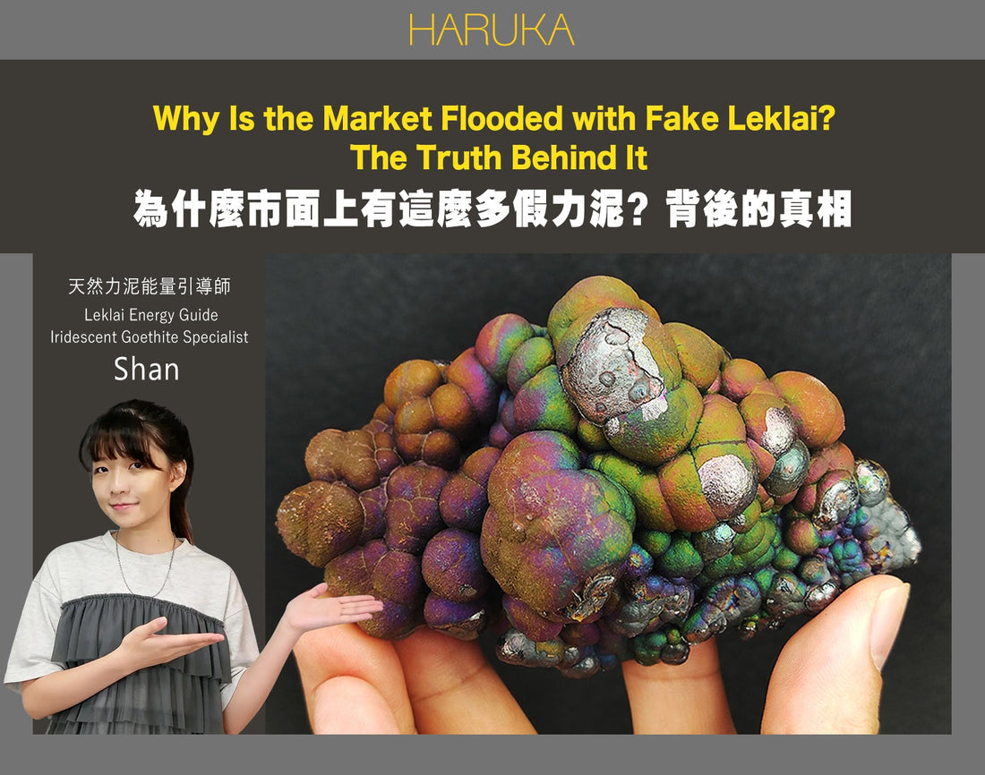 什麼市面上有這麼多假力泥？背後的真相｜Leklai Iridescent Goethite完整解析