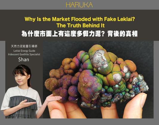 什麼市面上有這麼多假力泥？背後的真相｜Leklai Iridescent Goethite完整解析