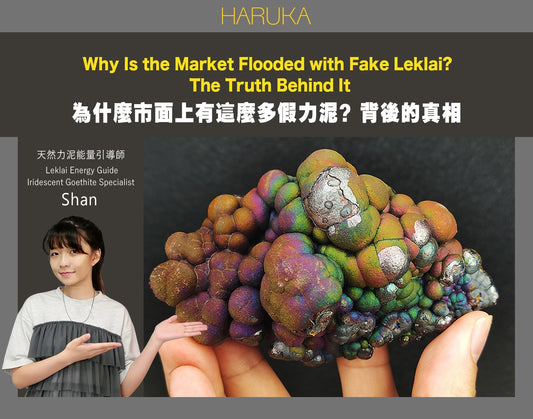 什麼市面上有這麼多假力泥？背後的真相｜Leklai Iridescent Goethite完整解析