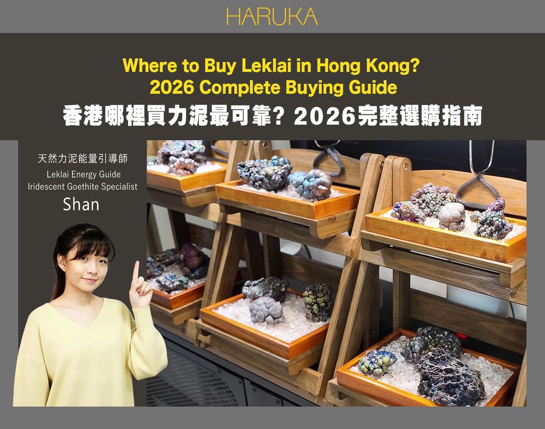 香港哪裡買力泥最可靠？2026完整選購指南｜Leklai Iridescent Goethite香港