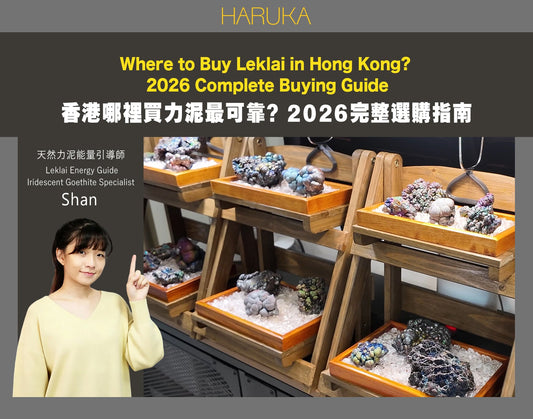 香港哪裡買力泥最可靠？2026完整選購指南｜Leklai Iridescent Goethite香港