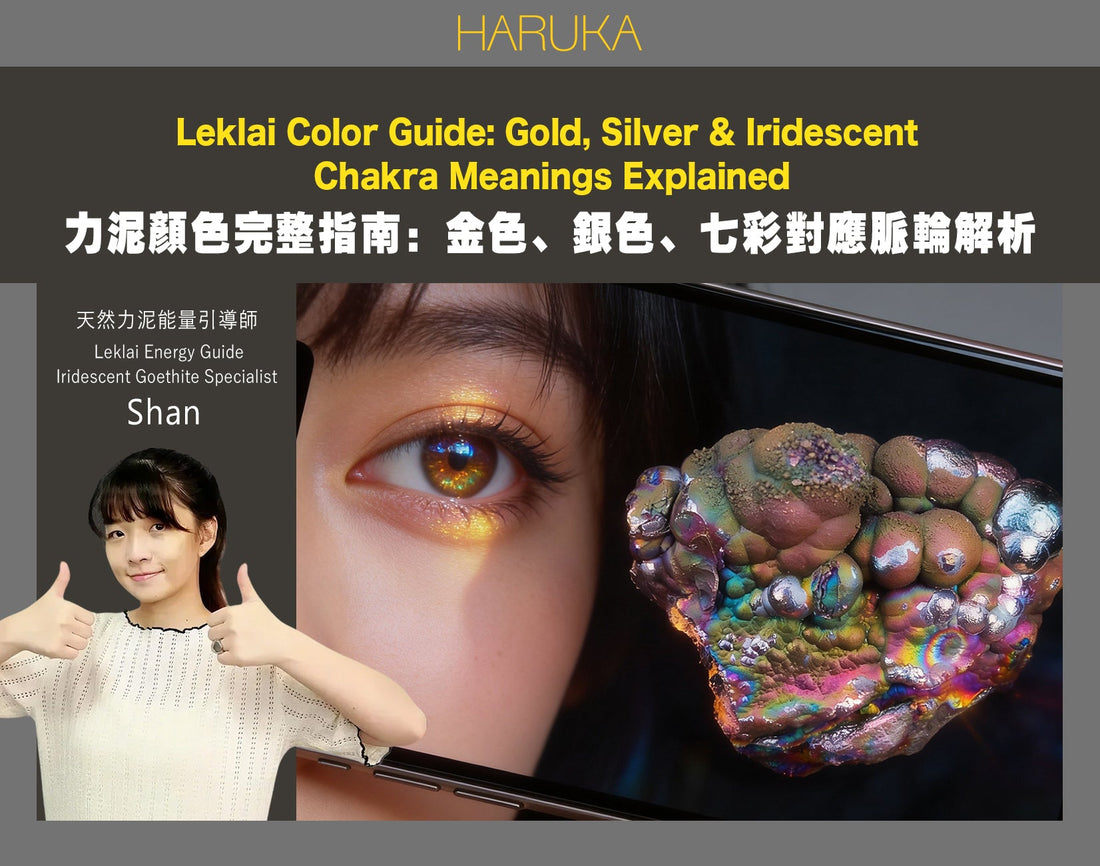 力泥顏色完整指南——金色、銀色、七彩Leklai Iridescent Goethite對應脈輪解析
