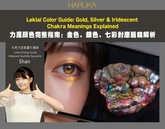 力泥顏色完整指南——金色、銀色、七彩Leklai Iridescent Goethite對應脈輪解析