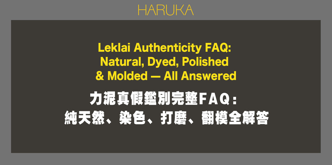 力泥真假鑑別完整FAQ——純天然、染色、打磨、翻模全解答｜Leklai Iridescent Goethite