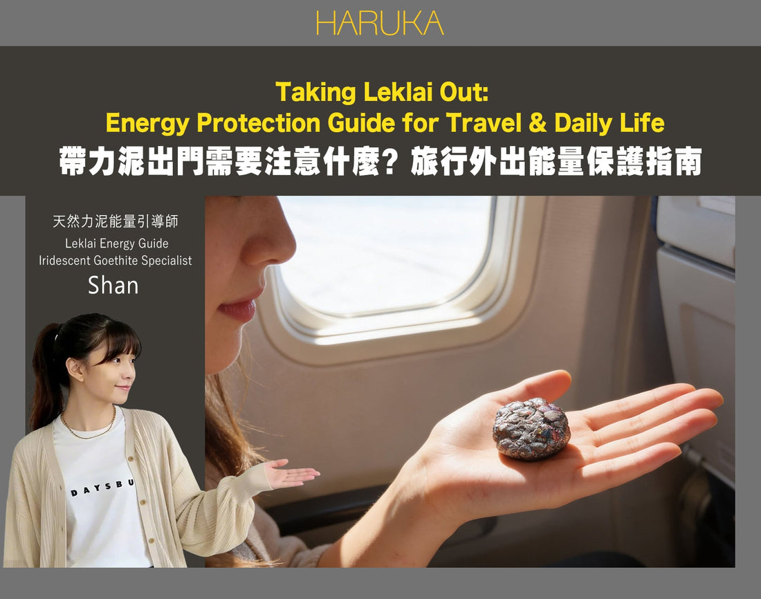 帶力泥出門，需要特別注意什麼？旅行和外出的能量保護完整指南（包含教學）