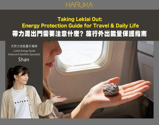 帶力泥出門，需要特別注意什麼？旅行和外出的能量保護完整指南（包含教學）