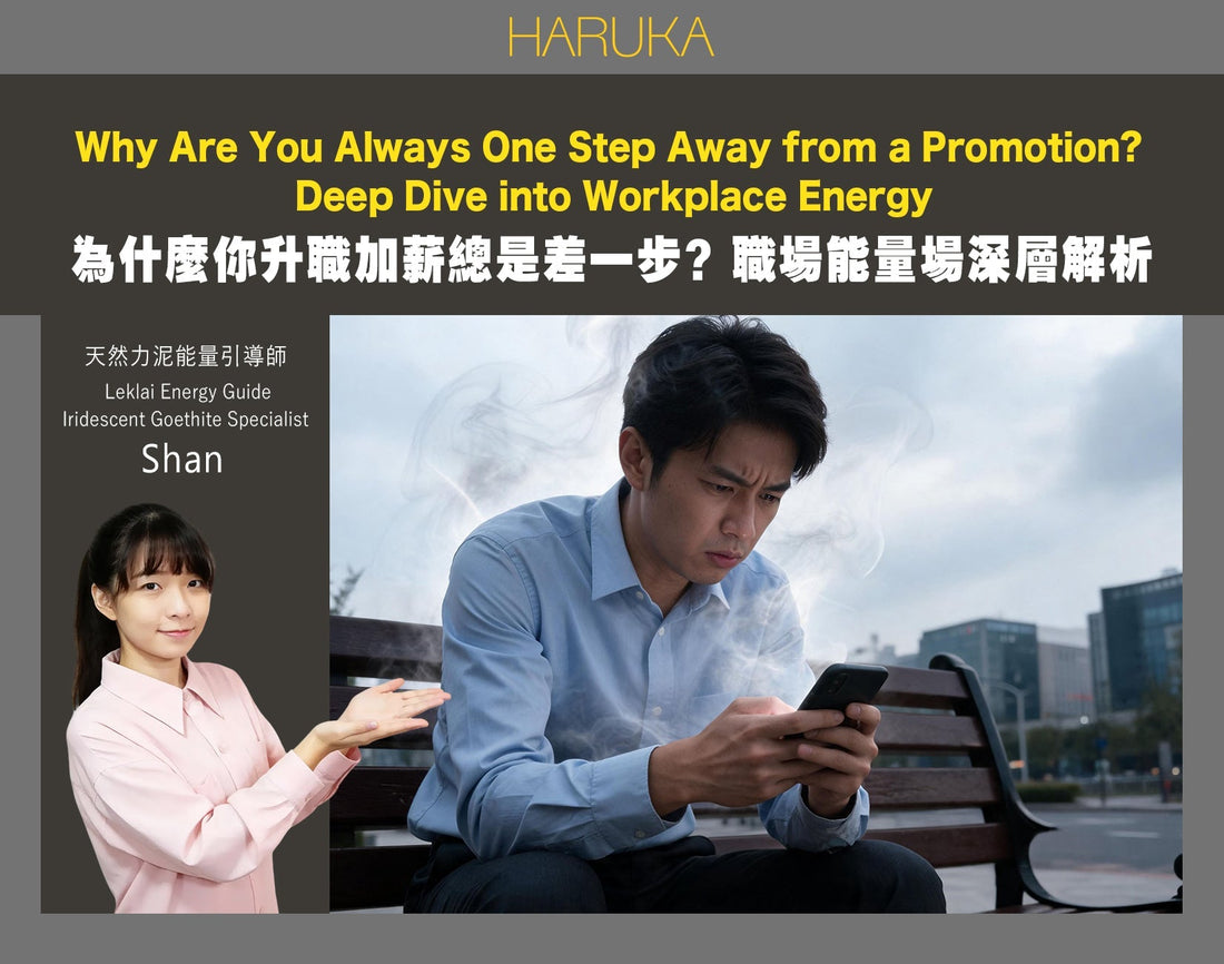 為什麼你升職加薪總是差一步？——職場能量場的深層解析