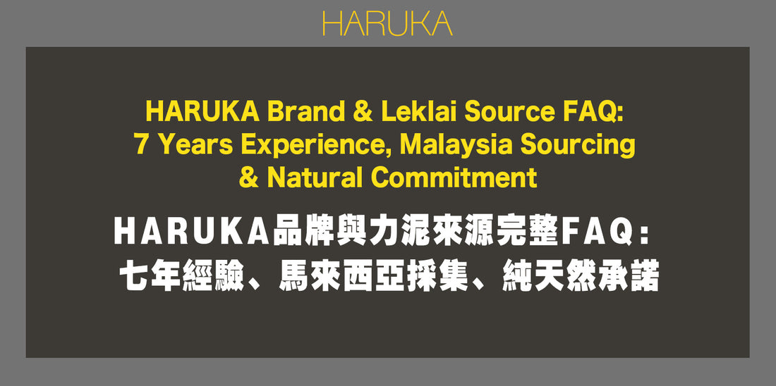 HARUKA品牌與力泥來源完整FAQ——七年經驗、馬來西亞採集、純天然承諾｜Leklai Iridescent Goethite