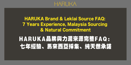 HARUKA品牌與力泥來源完整FAQ——七年經驗、馬來西亞採集、純天然承諾｜Leklai Iridescent Goethite