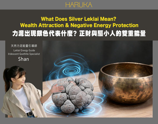力泥出現銀色——代表什麼？正財與驅小人的雙重能量