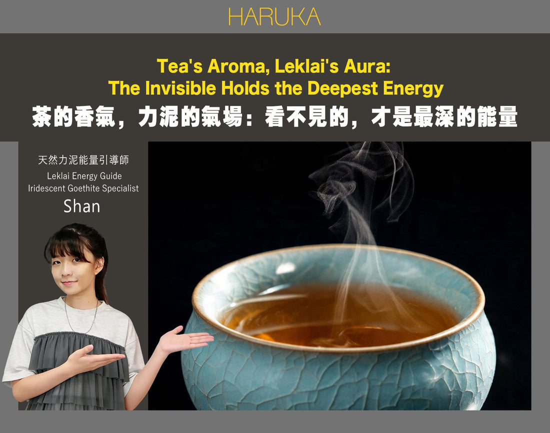 茶的香氣，力泥的氣場——看不見的，才是最深的能量