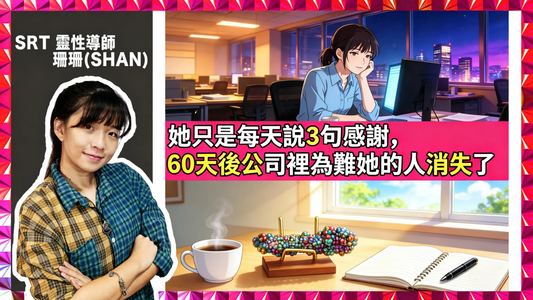 她只是每天說3句感謝，60天後公司裡為難她的人消失了｜職場能量轉變【真實故事分享系列】