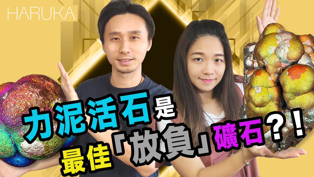 力泥活石是最佳「放負礦石」？！-力泥功效-LekLai-Goethite-