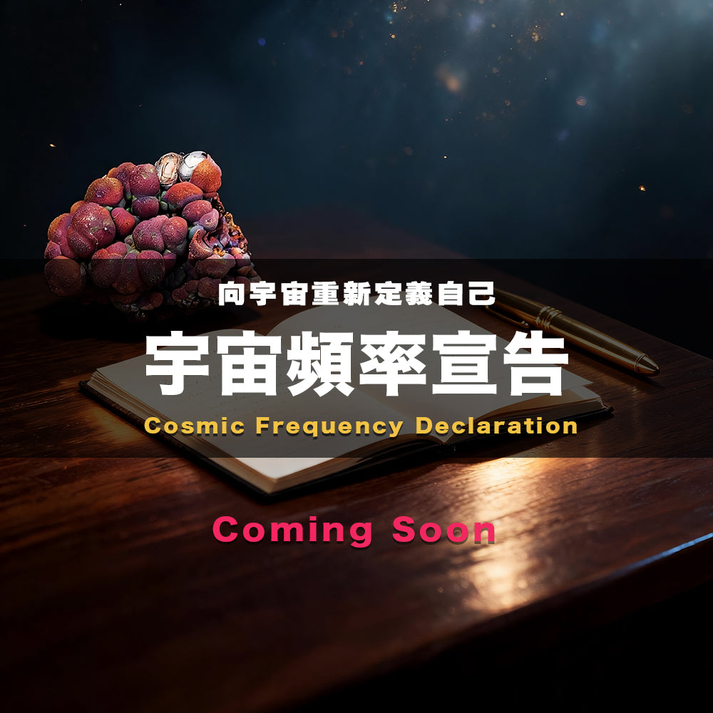 宇宙頻率宣告