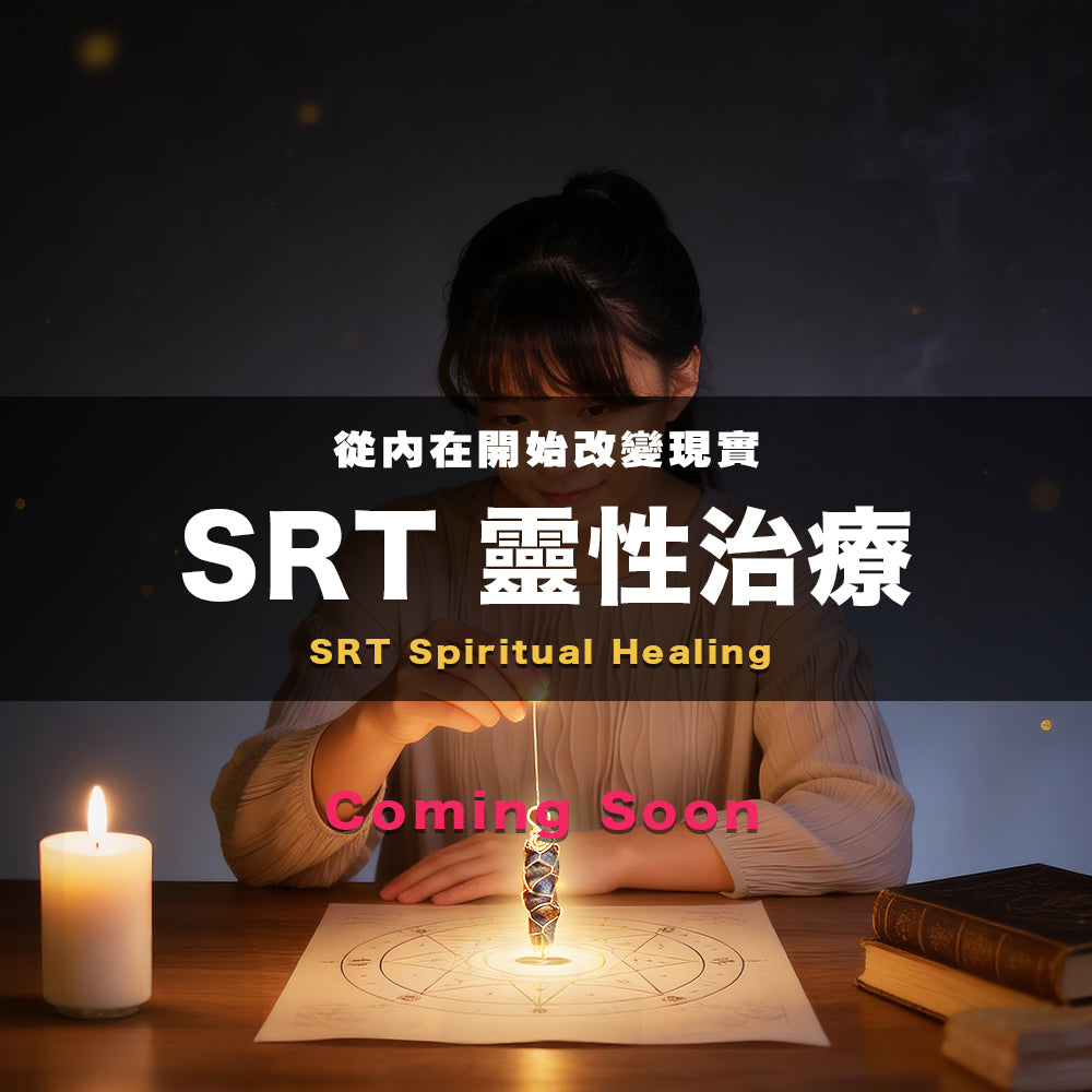 SRT 靈性治療