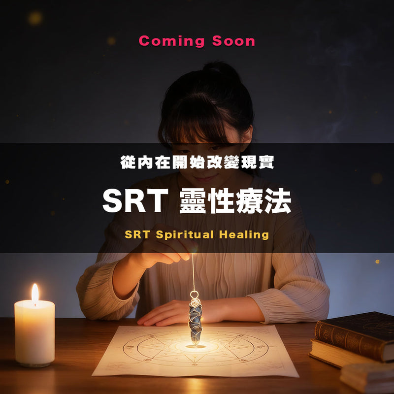 SRT 靈性治療