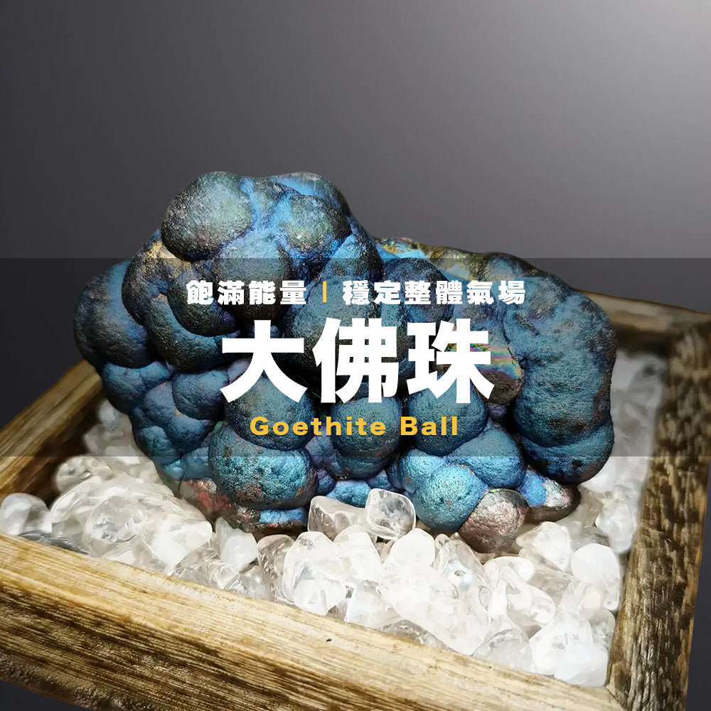 大佛珠力泥