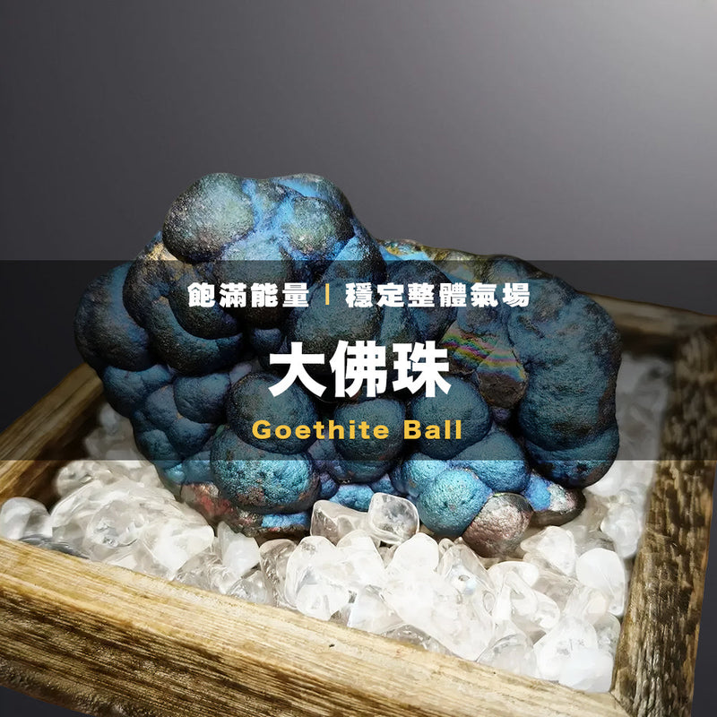 大佛珠力泥